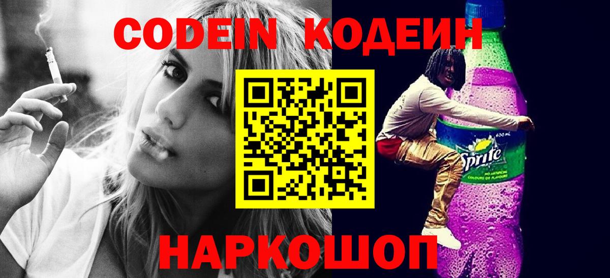 наркотики  Кодеиновый сироп Lean напиток Lean (лин)  Вход с VPN  Уссурийск 